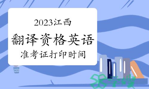 2023年江西翻译资格英语准考证打印：10月30日—11月3日