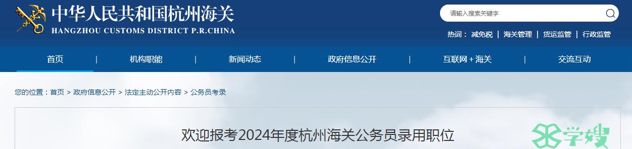 2024年国考浙江省杭州海关公务员录用职位信息表已公布