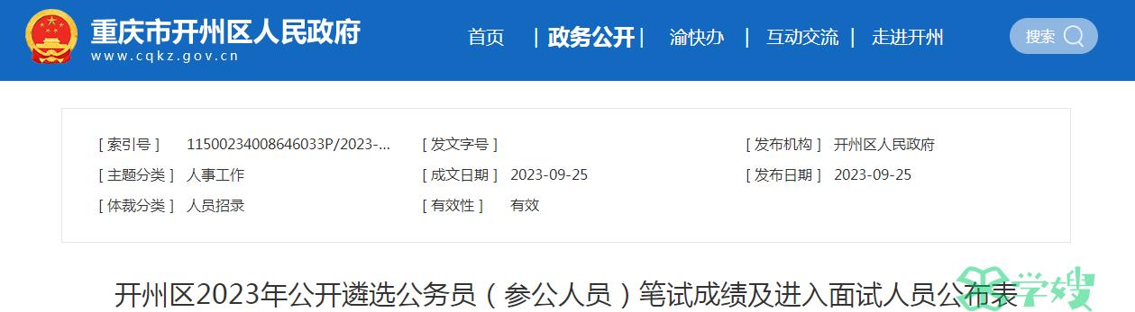 2023年重庆市开州区人民政府公开遴选公务员进入面试人员已公布