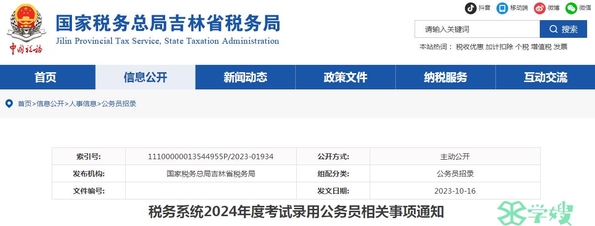 2024年国考国家税务总局吉林省税务局招考专业已公布