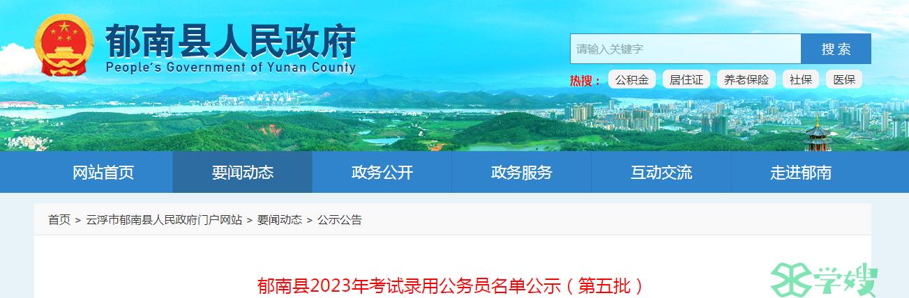 2023年广东省郁南县第五批录用公务员名单公示时间：10月16日至10月20日