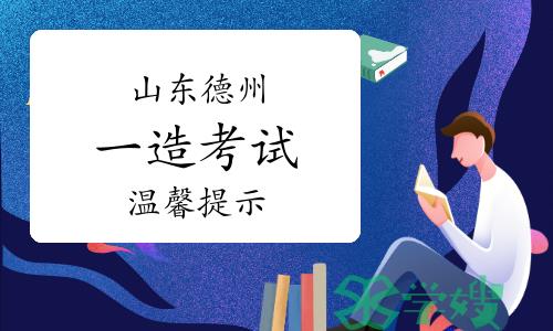 2023年山东德州一级造价工程师考试温馨提示