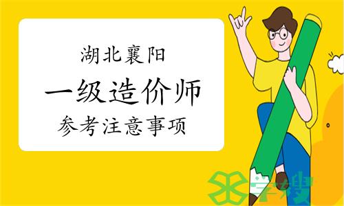 2023年湖北襄阳一级造价师参考注意事项