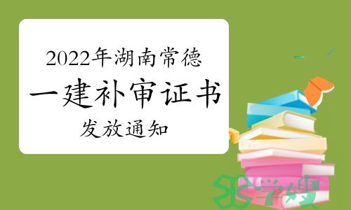 常德市人社局发布：2022年湖南常德一级建造师补审证书发放通知