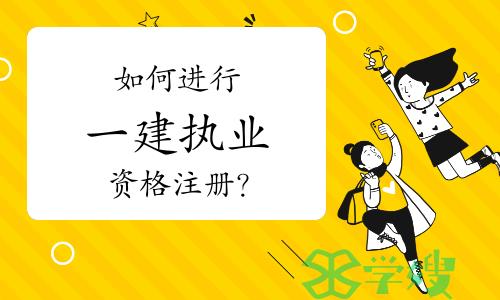 福建住建厅回应：如何进行一级注册建造师执业资格注册？