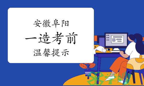 阜阳市人社局：2023年安徽阜阳一级造价师考前温馨提示