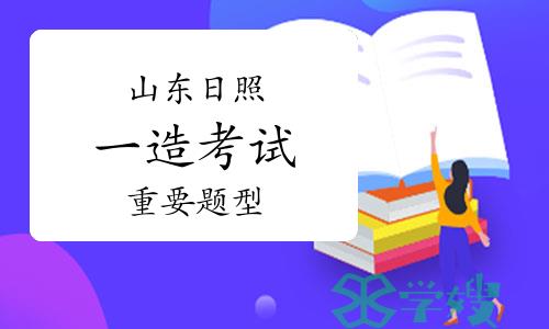 2023年山东日照一级造价师考试重要提醒