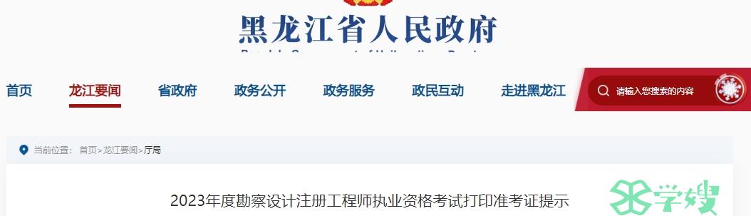 黑龙江省人力资源和社会保障厅提醒2023年给排水工程师准考证打印10月31日开始