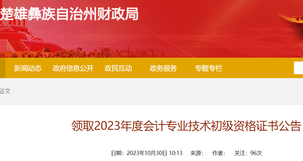 2023年云南楚雄初级会计资格证书领取时间：10月31日至11月10日