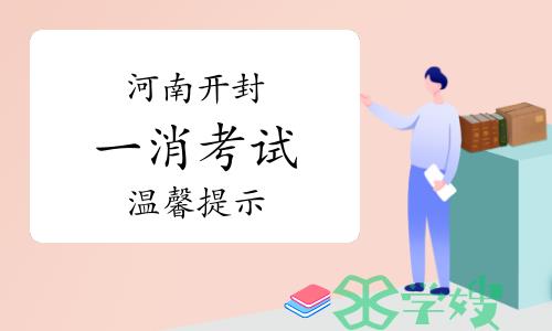 2023年河南开封一级消防工程师考前温馨提示