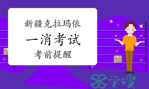 2023年新疆克拉玛依考区一级消防工程师考前提醒已发布