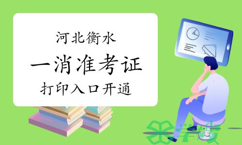 2023年河北衡水一级消防工程师准考证打印入口已开通