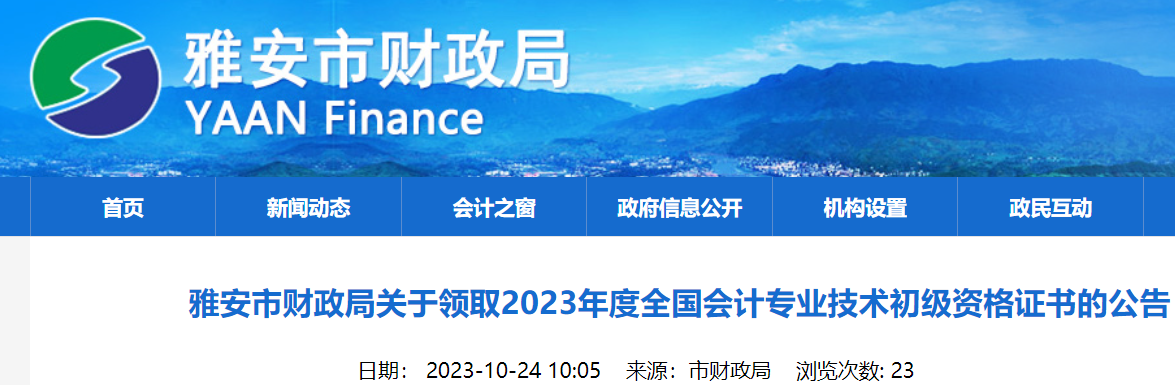 2023年四川雅安初级会计职称证书领取时间：2023年10月25日-2024年4月25日