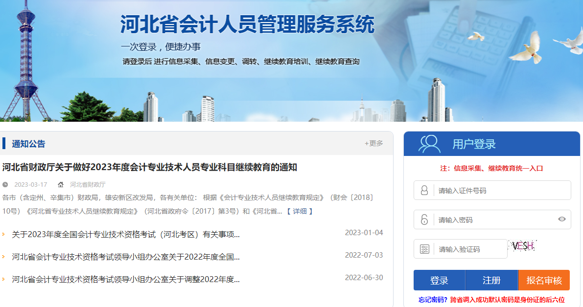 河北秦皇岛会计继续教育登录入口：河北省会计人员管理服务系统（rygl.hebcz.cn）