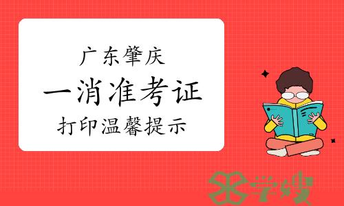 2023年广东肇庆一级消防工程师准考证打印温馨提示