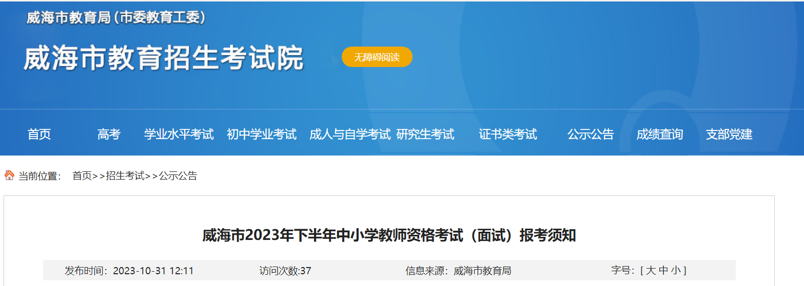 2023下半年山东威海中小学教师资格考试面试报考须知[信息确认11月9日至12日]