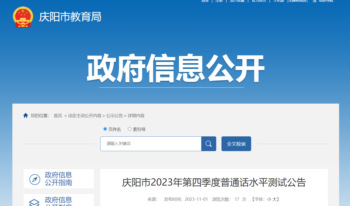 2023年第四季度甘肃庆阳普通话报名时间11月6日至8日 考试时间11月12日、18日、19日