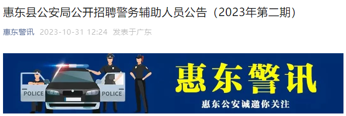 2023年第二期广东惠州惠东县公安局警务辅助人员招聘公告（70人）