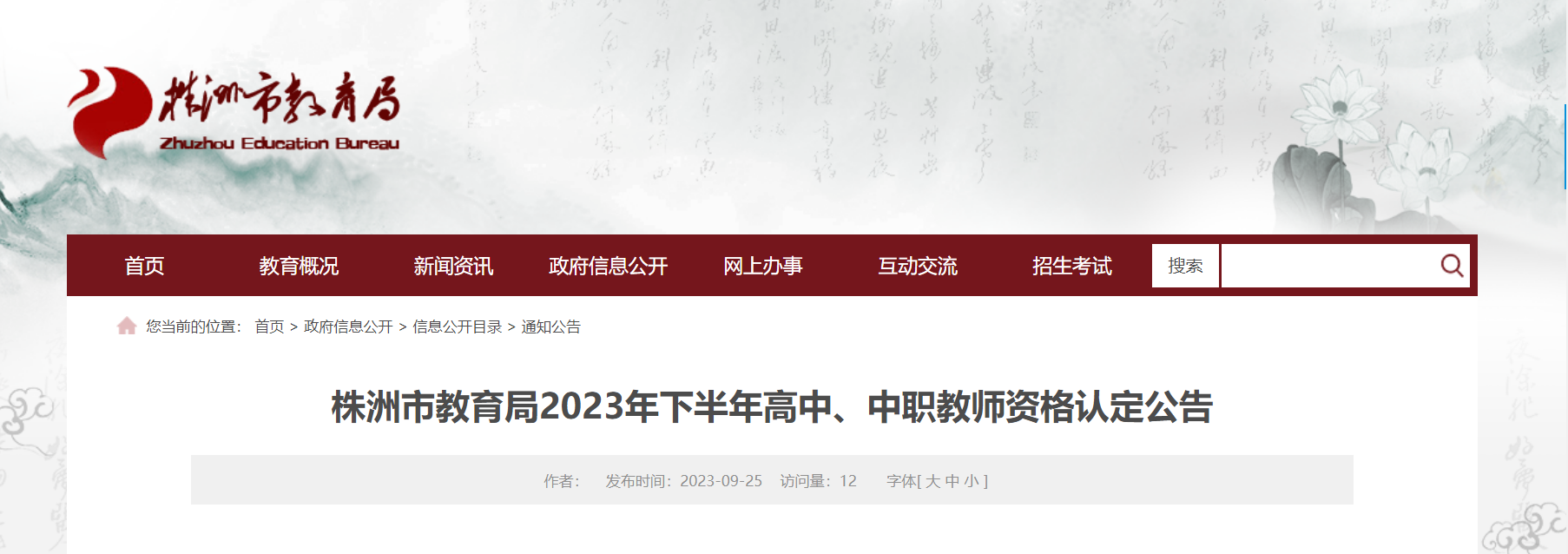 2023下半年湖南株洲高中、中职教师资格认定公告（申报时间10月9日起）