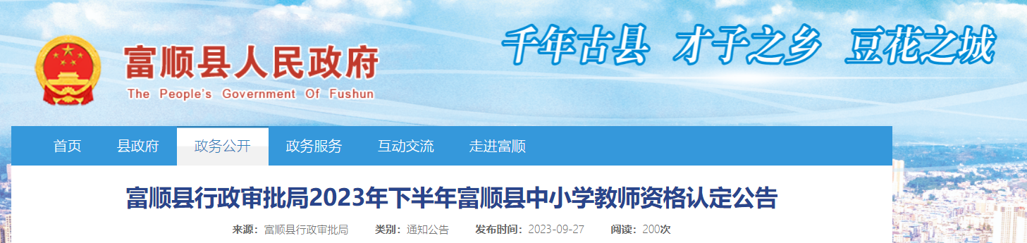 2023下半年四川自贡富顺中小学教师资格认定公告[10月8日起网上申报]