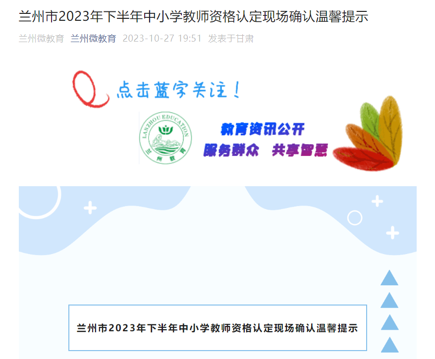 2023下半年甘肃兰州中小学教师资格认定现场确认温馨提示[10月30日-11月10日]