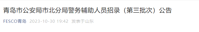 2023年第三批山东青岛市公安局市北分局警务辅助人员招录公告（24人）