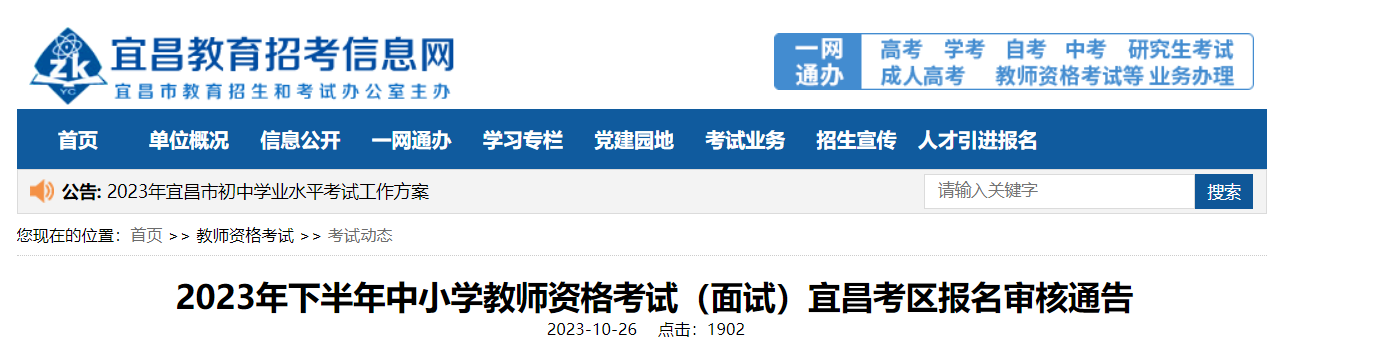 2023下半年湖北宜昌中小学教师资格考试面试报名审核通告[11月8日起]