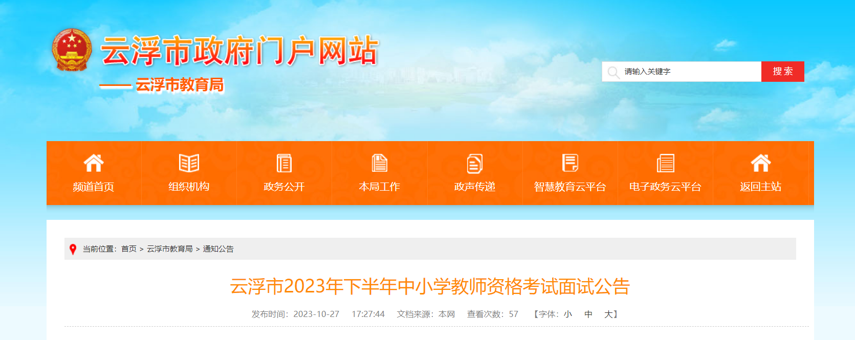 2023下半年广东云浮中小学教师资格考试面试公告[现场审核11月8日-12日]