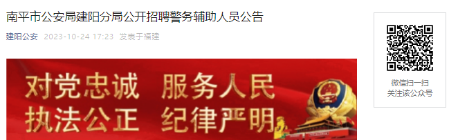 2023年福建南平市公安局建阳分局公开招聘警务辅助人员公告[11月8日报名截止]