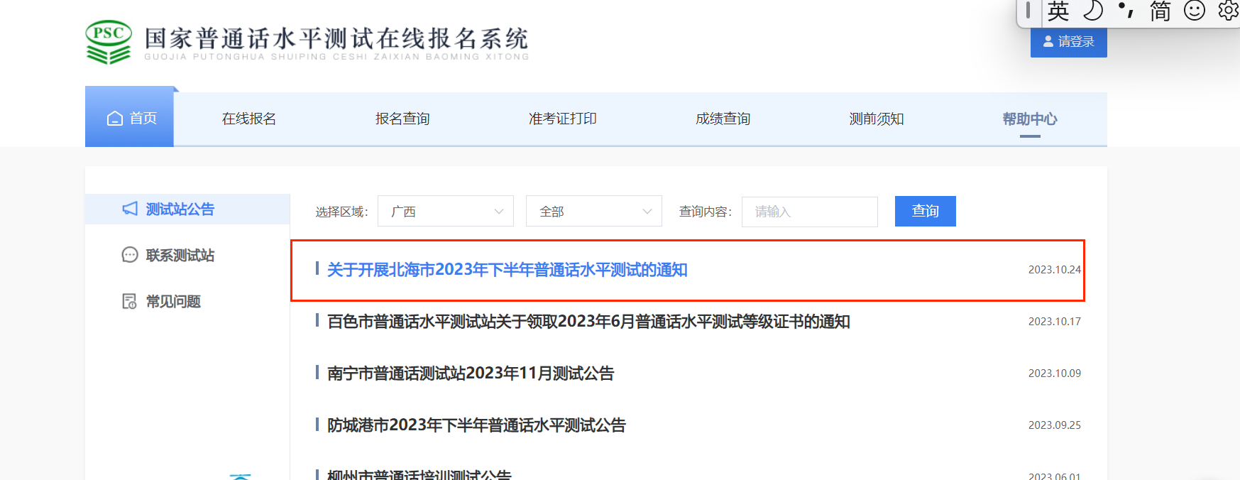 2023年下半年广西北海普通话报名时间10月31日起 考试时间11月18-19日