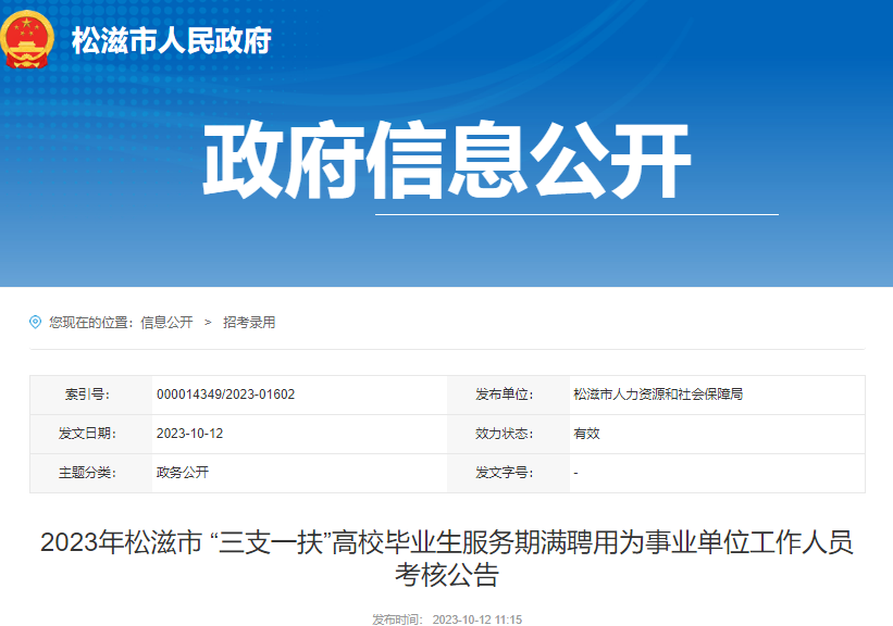 2023年湖北荆州松滋市三支一扶高校毕业生服务期满聘用为事业单位人员考核公告