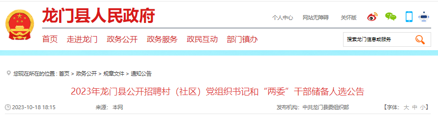 2023年广东惠州市龙门县招聘村(社区)党组织书记和两委干部储备人选公告[42人]