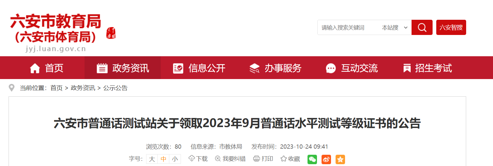 2023年9月安徽六安普通话水平测试等级证书领取的公告[11月2日-3日现场领取]