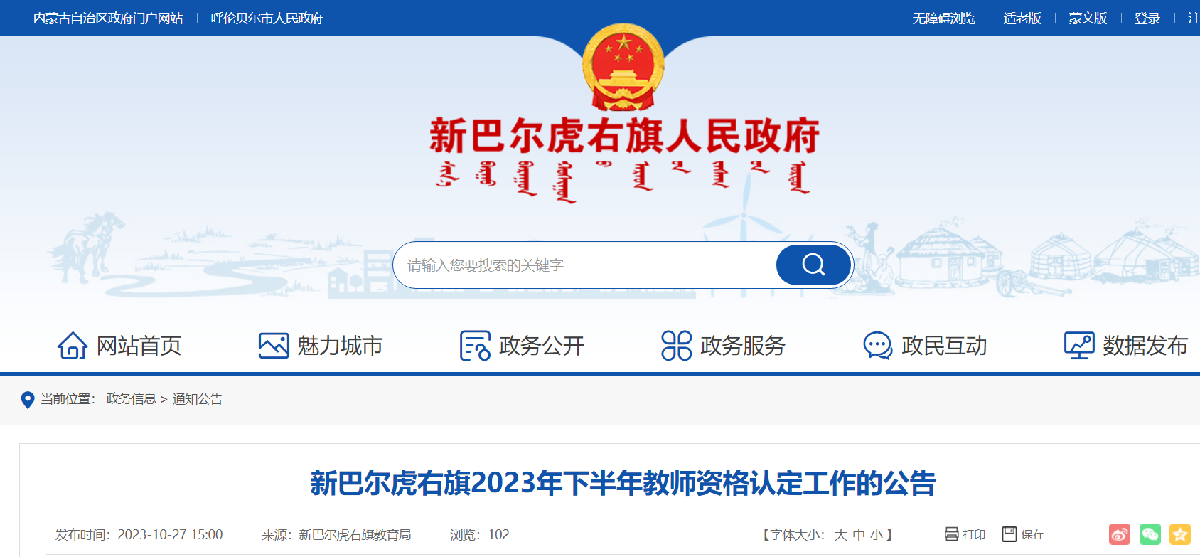 2023下半年内蒙古呼伦贝尔新巴尔虎右旗教师资格认定公告[10月30日起报名]