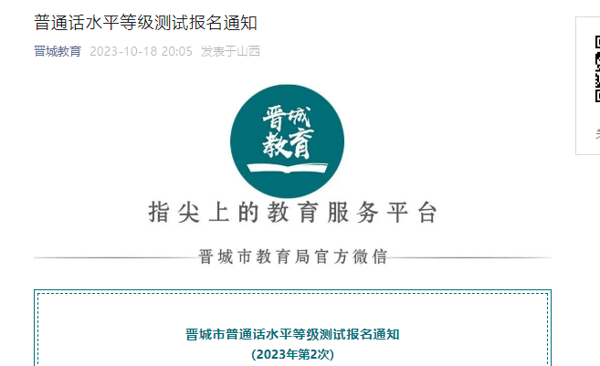 2023年第2次山西晋城普通话考试时间11月4日 报名入口开通时间10月20-26日