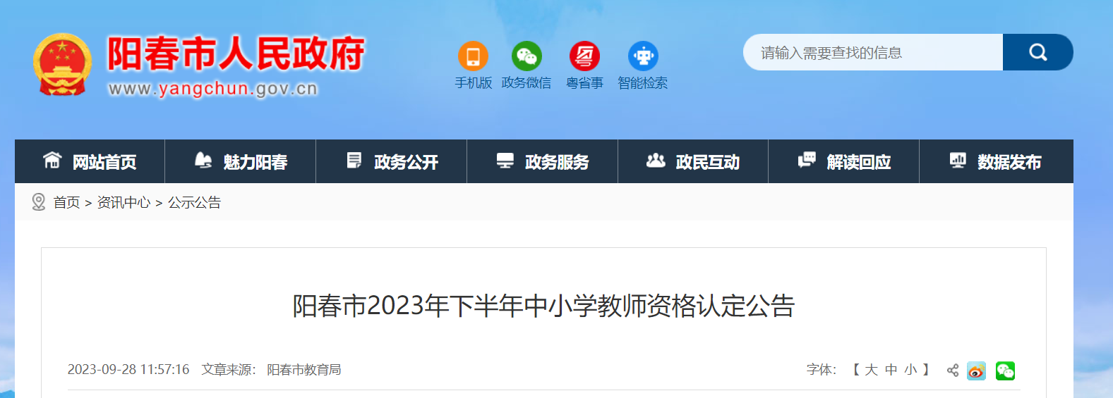 2023下半年广东阳江阳春中小学教师资格认定公告[网上报名10月8日至13日]