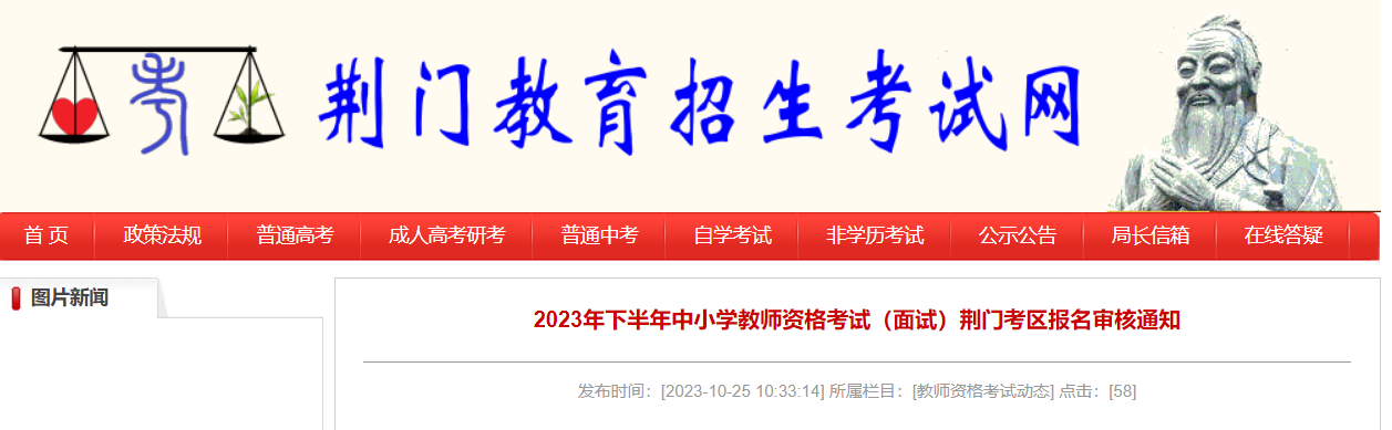 2023下半年湖北荆门中小学教师资格考试面试报名审核通知[11月8日9:00起]