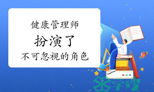 面对健康政策的洗礼，健康管理师扮演了不可忽视的角色