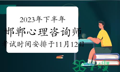 2023年下半年邯郸心理咨询师考试时间安排于11月12日