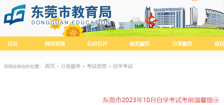 2023年10月广东东莞自考考前提示公布 自考时间为10月28日-29日