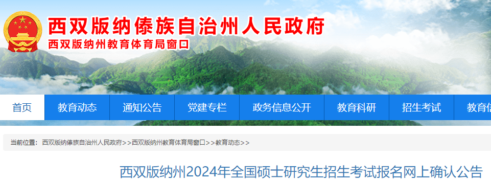 云南西双版纳州2024年研究生招生考试报名网上确认公告