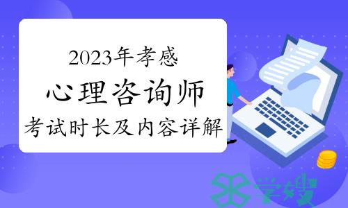 2023下半年孝感心理咨询师考试时长及内容详解