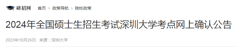 广东深圳大学2024年硕士生招生考试网上确认公告