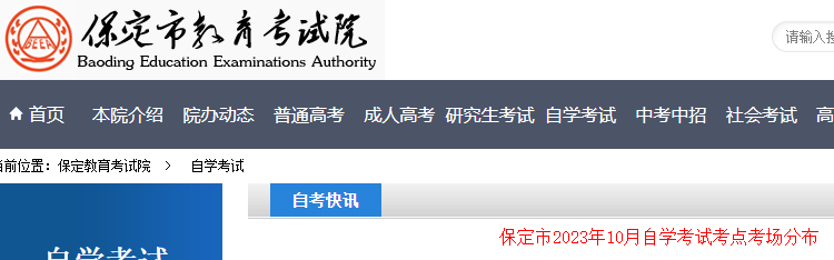 河北保定2023年10月自学考试考点考场分布