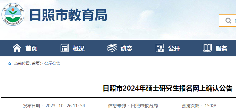 山东日照2024年硕士研究生报名网上确认公告