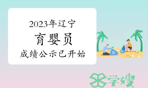 2023年10月21日至22日辽宁育婴员成绩公示已开始