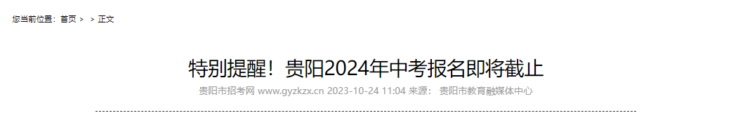 贵州贵阳2024年中考报名即将于10月25日截止