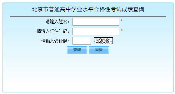 北京东城2024年第一次普通高中学业水平合格性考试成绩查询时间：1月底公布