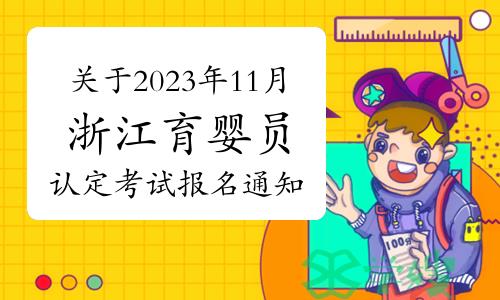 关于2023年11月浙江育婴员认定考试报名通知