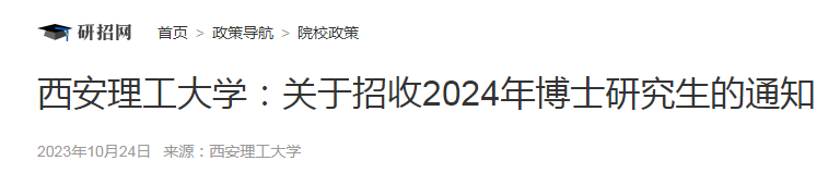 陕西：西安理工大学招收2024年博士研究生的通知